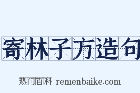 寄林子方造句是什么意思的图片